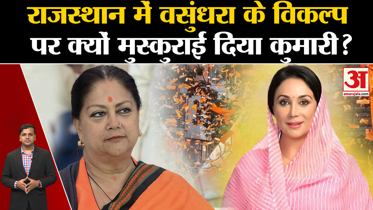 Rajasthan Election 2023: राजस्थान में वसुंधरा के विकल्प पर क्यों मुस्कुराईं दिया कुमारी?
