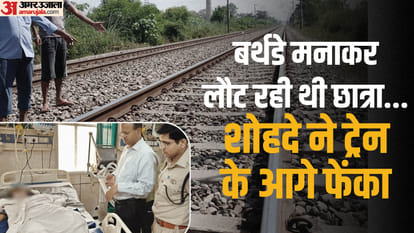 bareilly school girl molestation inside story accused thrown infront of train on her birthday