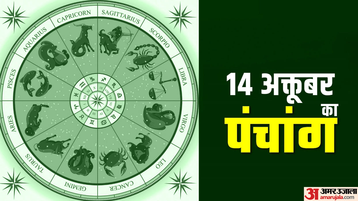 Aaj Ka Panchang 14 October Today Tithi Hindu Calendar Rahu Kaal Time Shubh Muhurat Saturday Ka Panchang