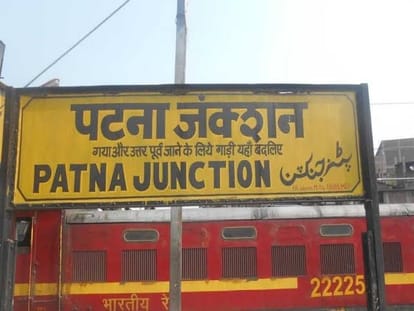 Bihar Police : पटना जंक्शन को मिली बम से उड़ाने की धमकी, स्टेशन पुलिस छावनी में तब्दील Bihar Police : Patna Junction receives bomb threat, station converted into police cantonment