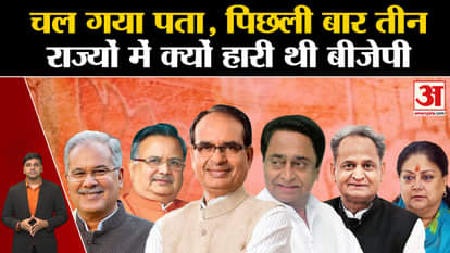 Election 2023: Why did BJP lose Rajasthan, MP and Chhattisgarh?