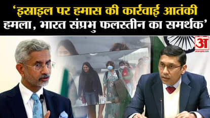 Israel-Hamas War: India's Foreign Ministry made its stand clear