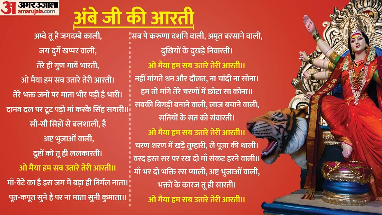 Chaitra Navratri 2024 Maa Durga Aarti Lyrics Ambe Tu Hai Jagdambe Kali