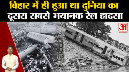North East Express Train Accident Update: The world's second biggest train accident happened in Bihar