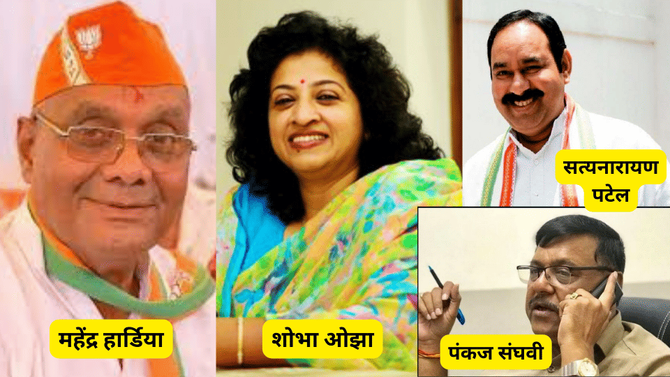 mp election 2023 mahendra hardia pankaj sanghvi shobha ojha satyanarayan patel