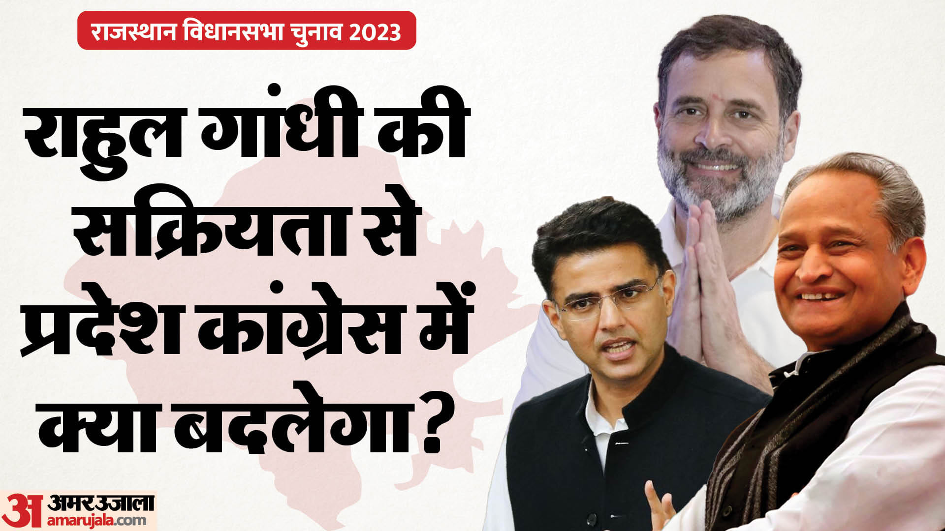 जानिए, गहलोत क्यों नहीं चाहते राहुल गांधी राजस्थान में सक्रिय हों।