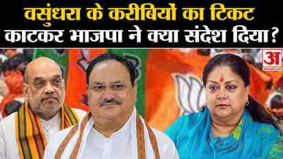 Rajasthan Election 2023: What message did BJP give by cutting tickets of people close to Vasundhara Raje