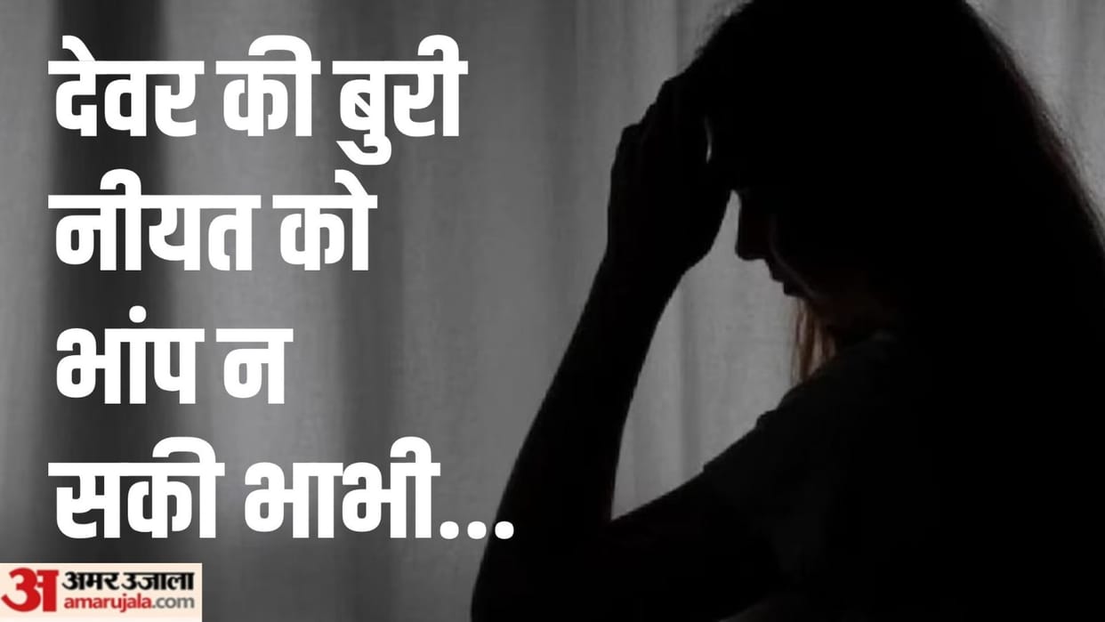 Devar sexually assaulted his bhabhi in a village in Meerut and victim has demand for action from SSP