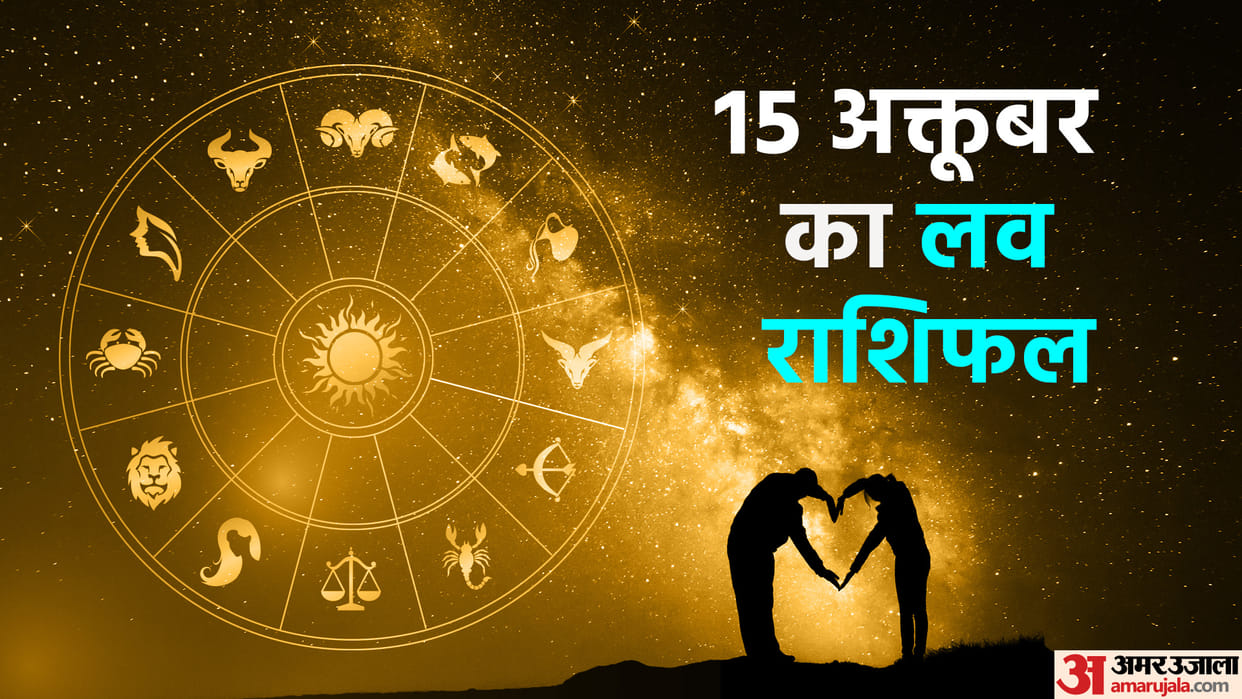 Aaj Ka Love Rashifal 15 October 2023 Love Horoscope Today Dainik Love Rashifal