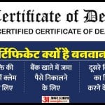 डेथ सर्टिफिकेट कैसे बनवा सकते हैं?