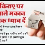 घर किराए पर देते समय कौन सी बातें नहीं भूलनी चाहिए?
