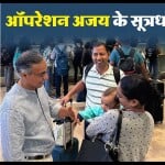 ऑपरेशन अजय के सूत्रधार संजीव सिंगला
