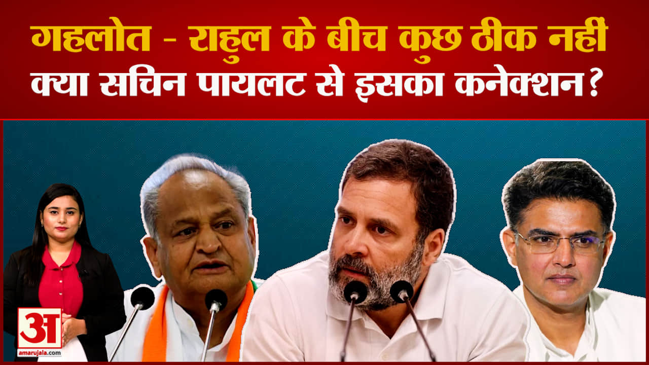 सीएम गहलोत नहीं चाहते राहुल गांधी राजस्थान में सक्रिय हों!