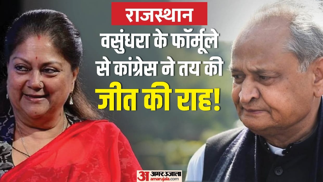 Rajasthan Election: Congress adopted Vasundhara raje formula, directly reached 3.5 crore people