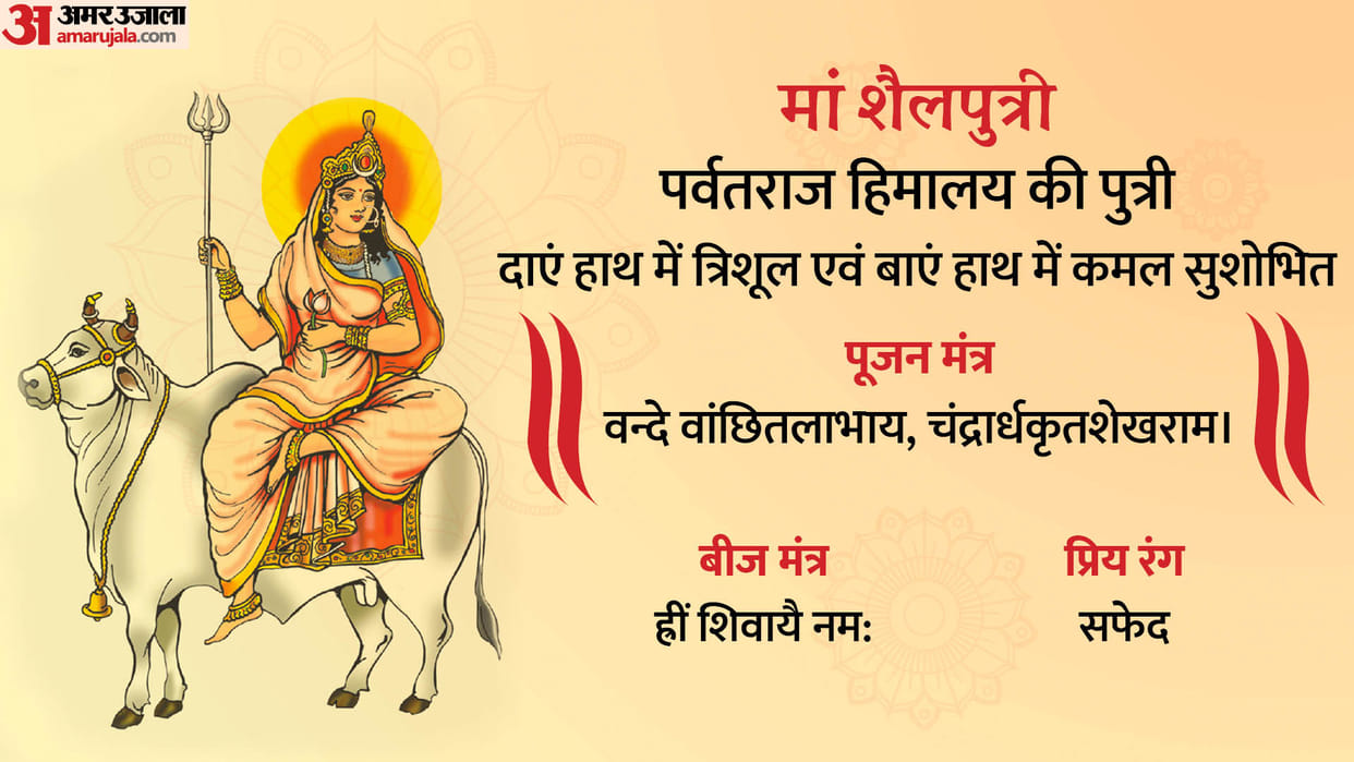 shardiya navratri 2023 day 1st maa shailputri puja vidhi mantra bhog and shubh muhurat for kalash sthapana