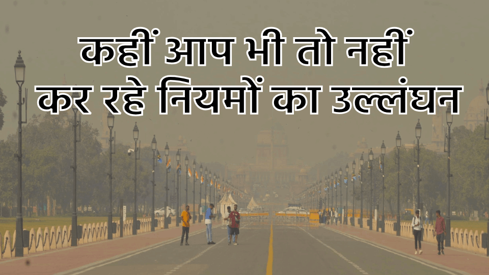 Notice issued to 21 construction sites for violation of pollution norms and fine  8.35 lakh rs in Delhi
