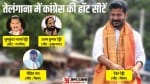 तेलंगाना में कांग्रेस की हॉट सीटें।
