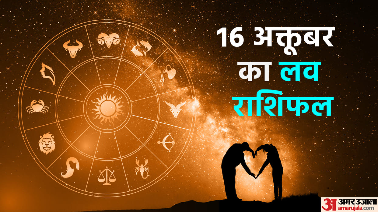 Aaj Ka Love Rashifal 16  October 2023 Love Horoscope Today Dainik Love Rashifal