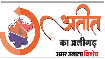 अतीत का अलीगढ़ 18: 1856 में पहली बार गृहकर लगाया गया था अलीगढ़ में, एक पैकेट भेजने में लगता था दो पैसे House tax was imposed for the first time in Aligarh in 1856