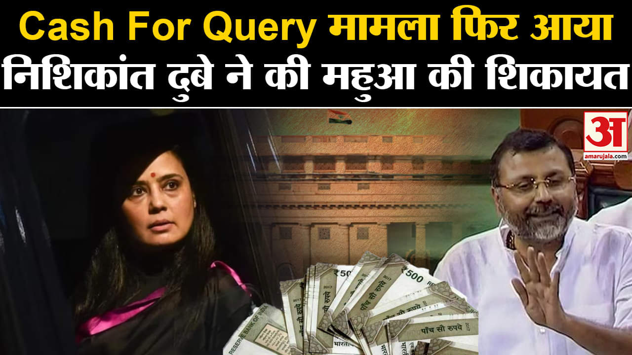 Tmc vs Bjp: Nishikant Dubey ने Mahuaa Moitra पर लगाया संसद में पैसे लेकर सवाल पूछने का आरोप