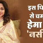 हेमा मालिनी