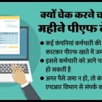 पीएफ की पासबुक कैसे चेक कर सकते हैं?