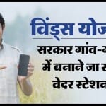 विंड्स योजना