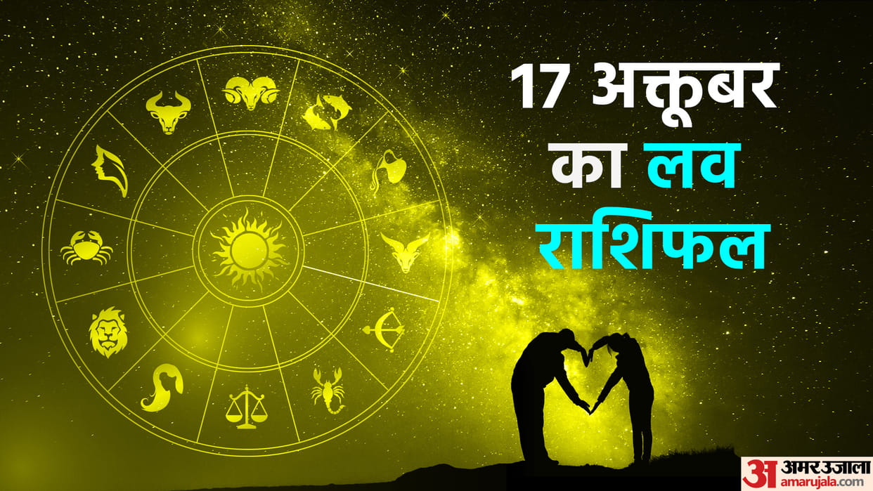 Aaj Ka Love Rashifal 17 October 2023 Love Horoscope Today Dainik Love Rashifal