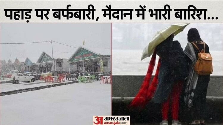 Weather: उत्तर-भारत में बदला मौसम, पहाड़ पर बर्फबारी तो मैदानी इलाकों में झमाझम बारिश; देखें अपने इलाके का हाल