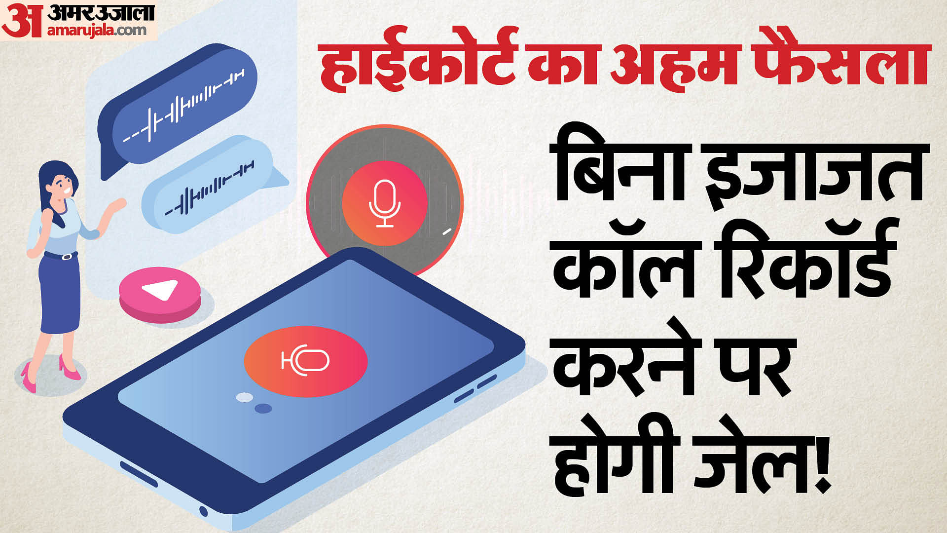 Mobile Call Recording Is Illegal Says Chhattisgarh High Court Details Here  - Amar Ujala Hindi News Live - हाईकोर्ट का फैसला:मोबाइल पर कॉल रिकॉर्डिंग  पड़ेगा महंगा, हो सकती है दो साल की