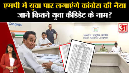 Congress MP Candidates: Congress released the first list of candidates for MP