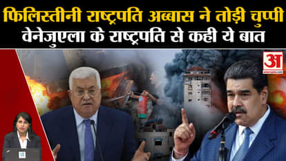 Israel Hamas War: Palestine President Mehmood Abbas spoke to President Nicholas Maduro