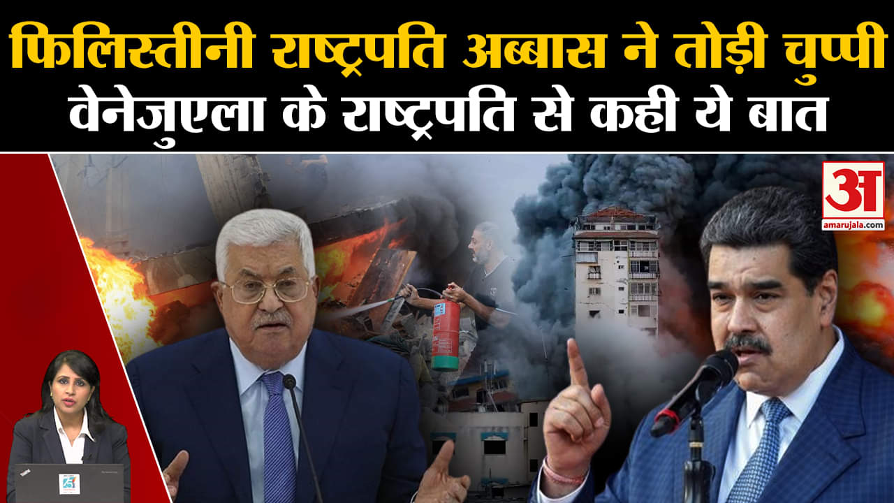 Israel Hamas War: Palestine के राष्ट्पति Mehmood Abbas  ने राष्ट्रपति Nicholas Maduro से बात की