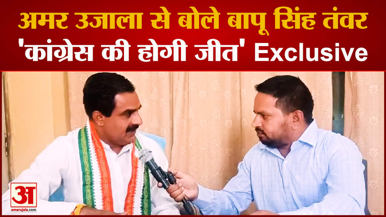 अमर उजाला से बोले बापू सिंह तंवर 'कांग्रेस की होगी जीत'