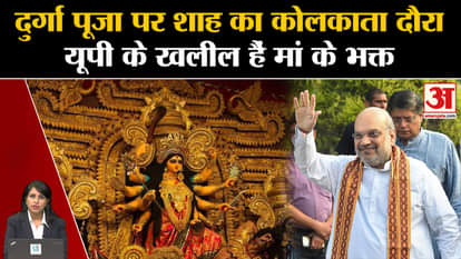 Navratri: Amit Shah will inaugurate Kolkata's pandal, Muslim devotee worships Goddess Durga in UP