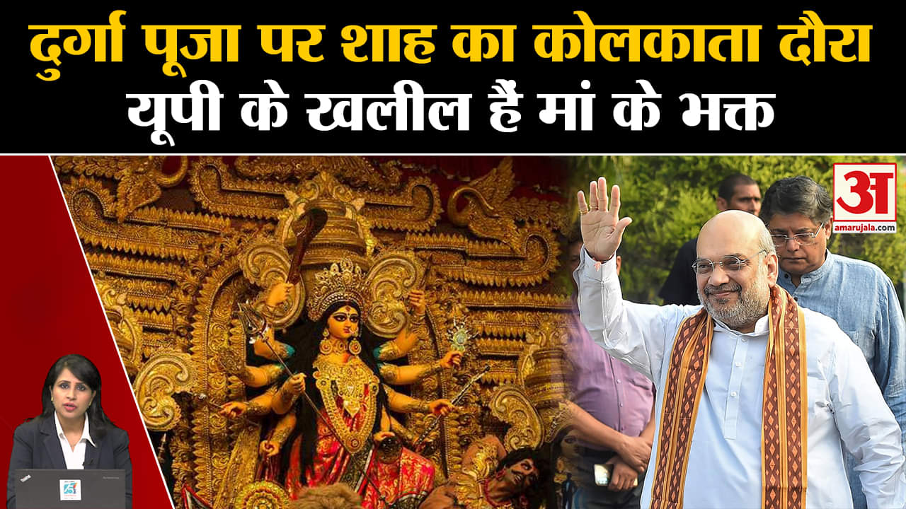 Navratri: Amit Shah करेंगे Kolkata के पंडाल का उद्घाटन, UP में मुस्लिम भक्त ने की मां दुर्गा की पूजा