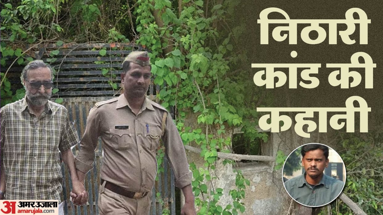 Nithari Case Full Story Convicts Surinder Koli And Moninder Singh Pandh