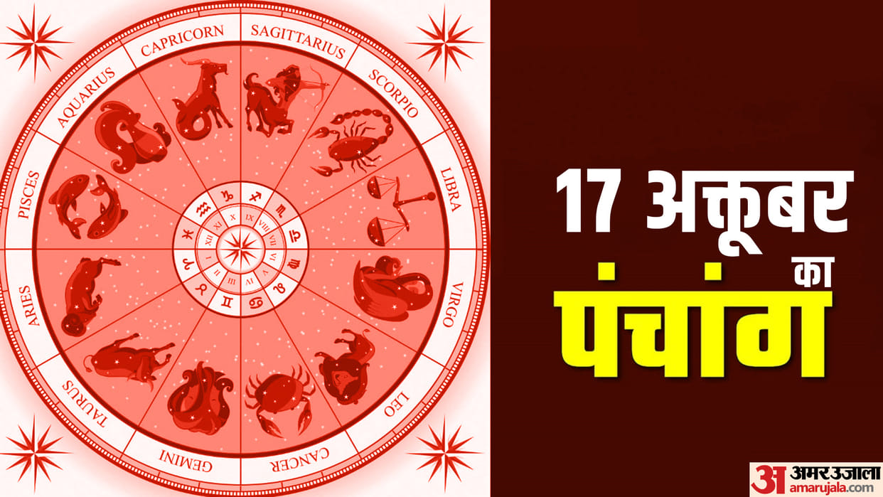 Aaj Ka Panchang 17 October Today Tithi Hindu Calendar Rahu Kaal Time Shubh Muhurat Tuesday Ka Panchang