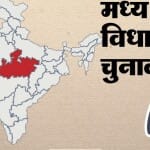 मध्यप्रदेश चुनाव 2023