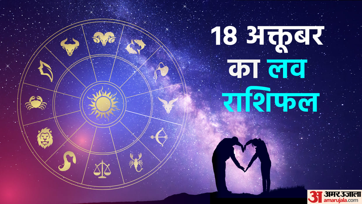 Aaj Ka Love Rashifal 18  October 2023 Love Horoscope Today Dainik Love Rashifal
