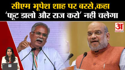 CG Election 2023: CM Bhupesh Bhaghel targeted Home Minister Amit Shah. BJP. Congress