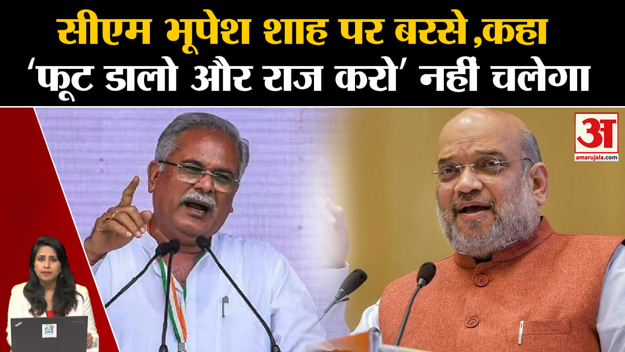 CG Election 2023: CM Bhupesh Bhaghel ने Home Minister Amit Shah पर निशाना साधा। BJP। Congress
