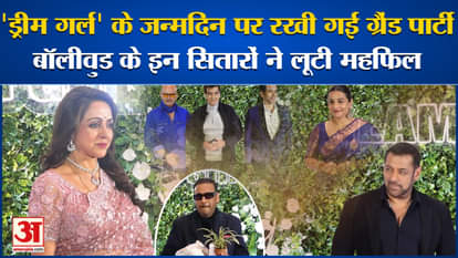 Bollywood's Dream Girl Hema Malini turns 75, these big celebrities attend the birthday party