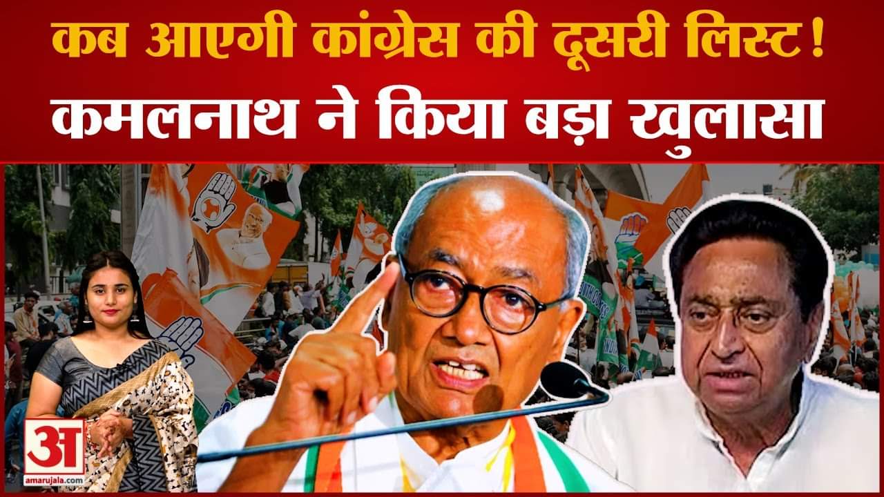 कमलनाथ ने बता दिया कब आएगी कांग्रेस की दूसरी सूची, हो सकते हैं ये नाम शामिल