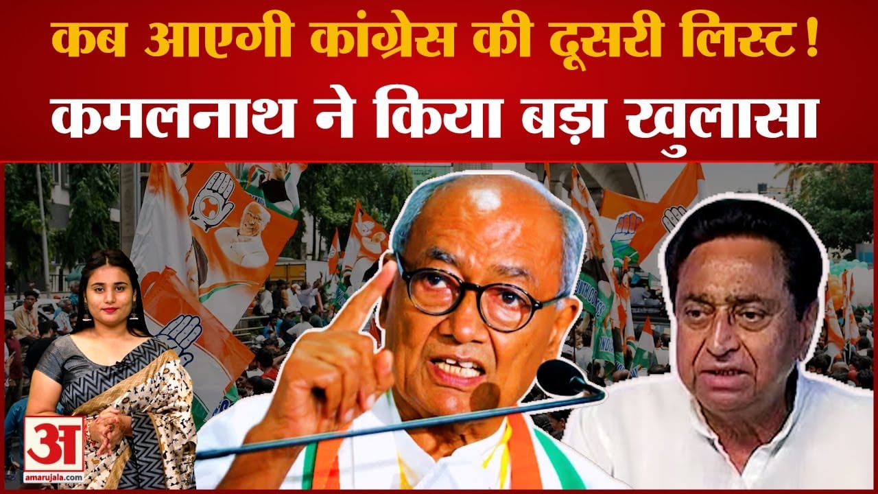 कमलनाथ ने बता दिया कब आएगी कांग्रेस की दूसरी सूची, हो सकते हैं ये नाम शामिल