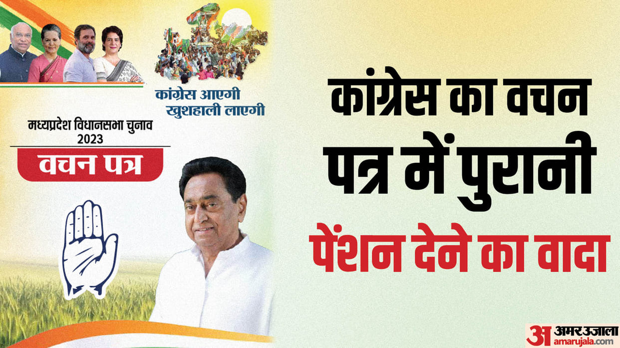 MP Election: Congress played a big bet on old pension scheme in the vachan patra