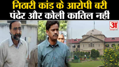 Nithari Kand: Allahabad High Court acquitted death row convicts Surendra Koli and Moninder Singh Pandher.