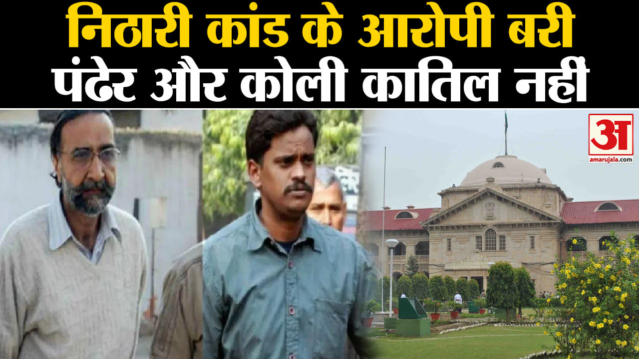 Nithari Kand: इलाहाबाद हाईकोर्ट ने फांसी की सजा पाए सुरेंद्र कोली और मोनिंदर सिंह पंढेर को किया बरी