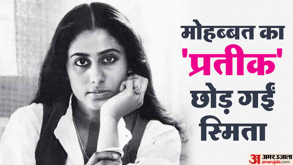 Smita Patil Birth Anniversary know what was the unfulfilled wish of actress and love life and filmy career