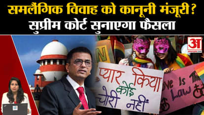 Same Gender Marriage: Supreme Court will give its verdict on giving legal approval to gay marriage in the coun